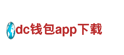 dc钱包app下载-综合证券公司